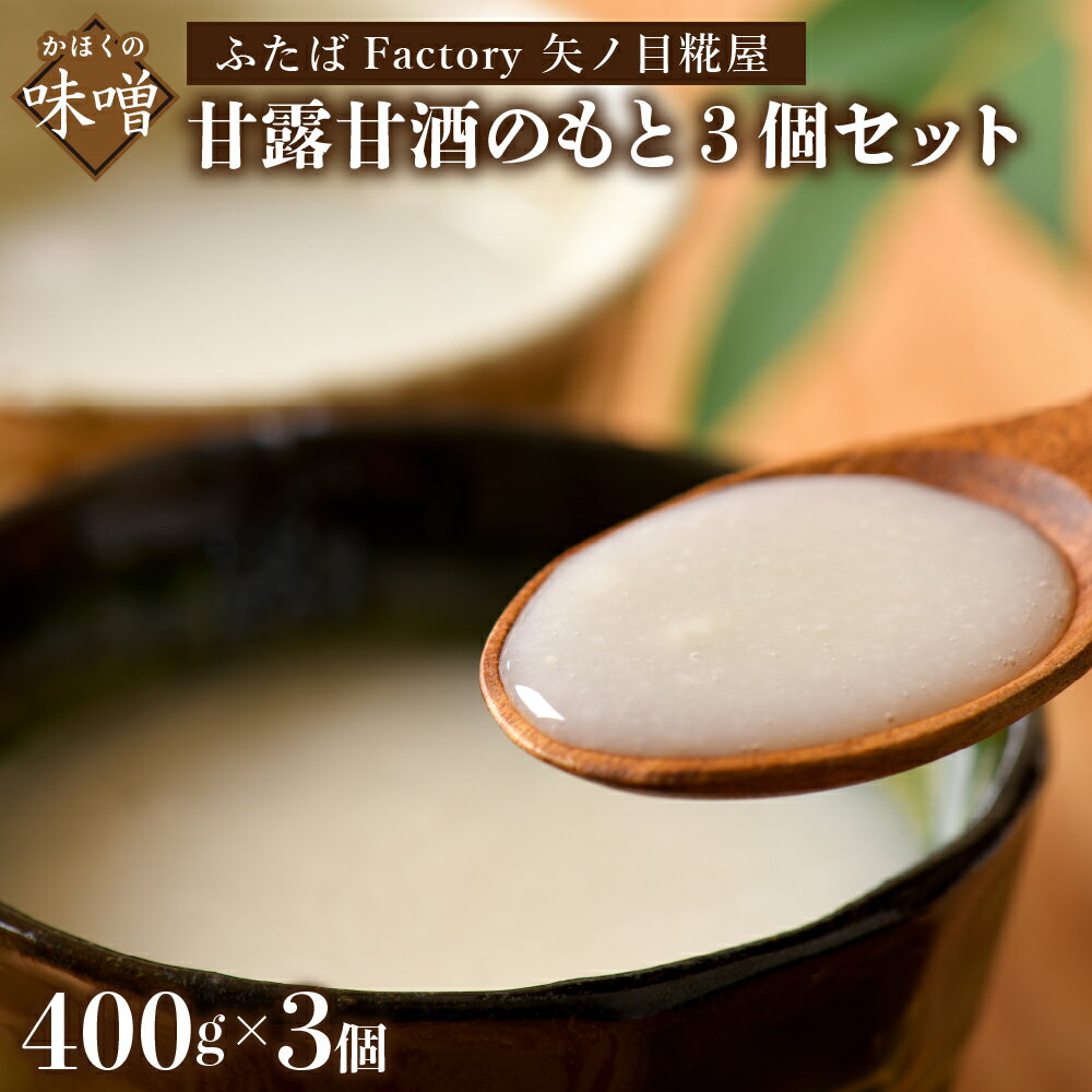 矢ノ目糀屋 の 甘露甘酒 のもと (プレーン) 400g × 3個セット