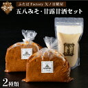 【ふるさと納税】天然 醸造 十五割 米みそ 「五八 みそ 」、甘露 甘酒 の もと ( プレーン ) セット 【矢ノ目糀屋】