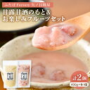 【ふるさと納税】 甘露甘酒のもと プレーン &お楽しみ フルーツ セット 数量限定 甘酒 あまざけ 飲み物 ドリンク 取り寄せ グルメ ご当地 特産 産地 直送 送料無料 山形県 河北町