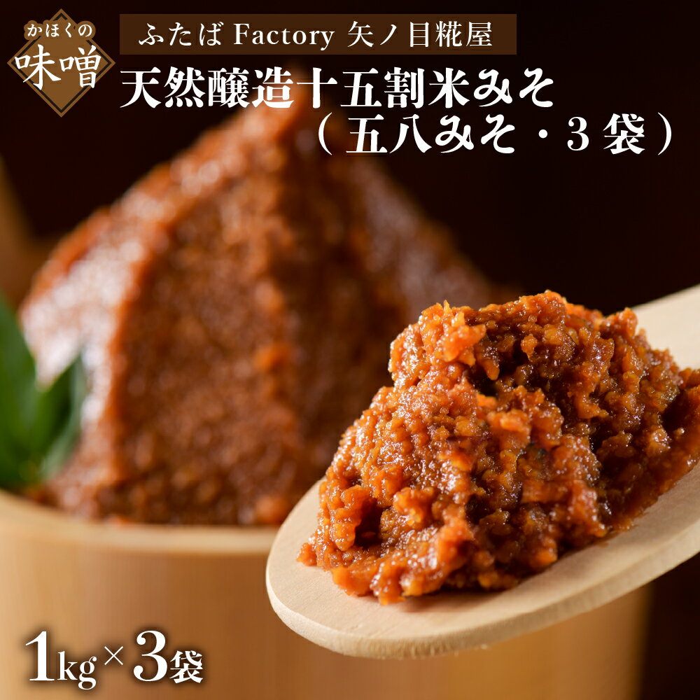 【ふるさと納税】矢ノ目糀屋 の 天然醸造十五割米みそ「五八みそ」 1kg × 3袋セット