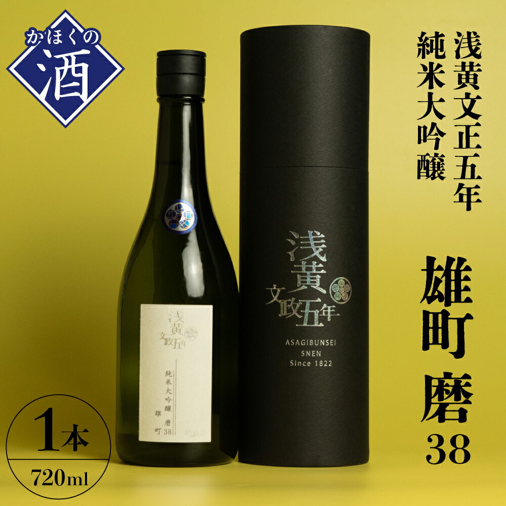 浅黄文政五年 純米大吟醸 雄町 磨38(720ml×1本)お酒 酒 さけ sake 山形 河北 ご当地 やまがた かほく クリア 爽快感 甘み 酸味 辛味 マイルド 晩酌 食事 ギフト お取り寄せ 送料無料