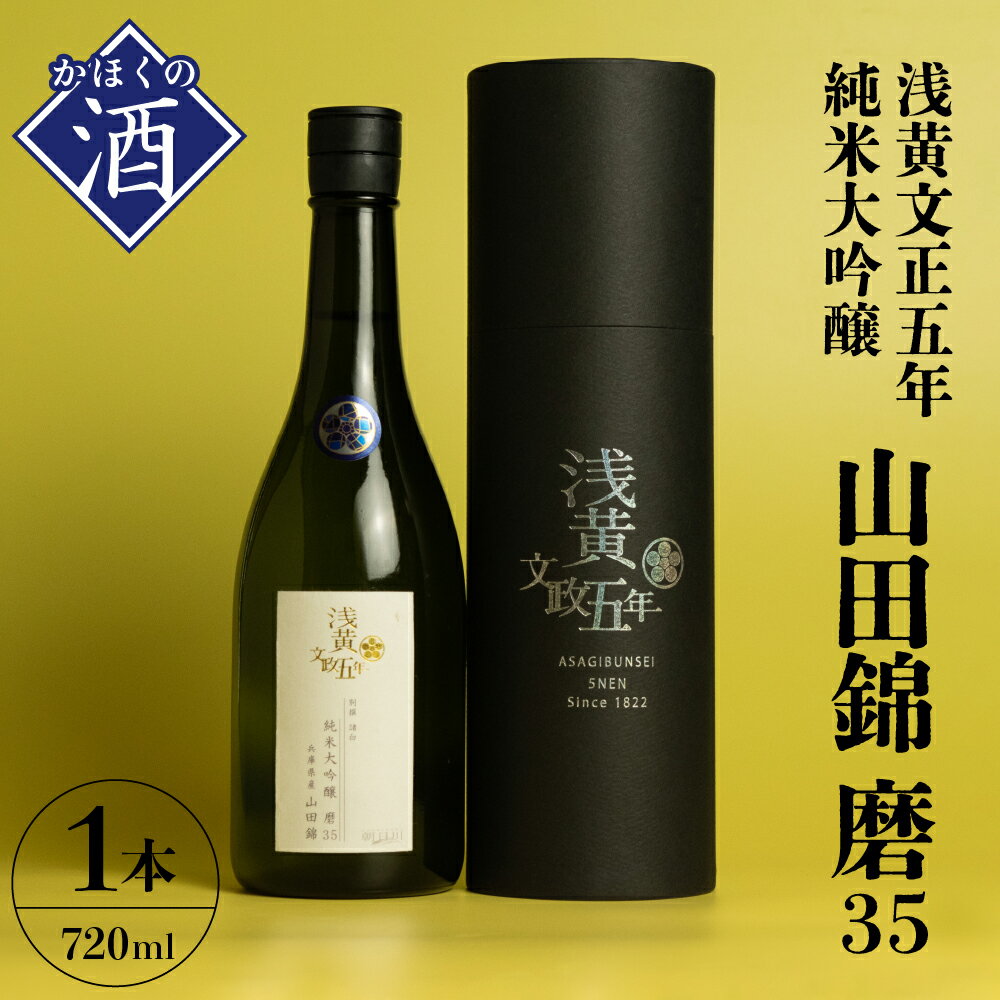 【ふるさと納税】浅黄文政五年 純米大吟醸 山田錦 磨35（720ml×1本）お酒 酒 さけ sake 山形 河北 ご当地 やまがた かほく 華やか 繊細 晩酌 食事 ギフト お取り寄せ 送料無料