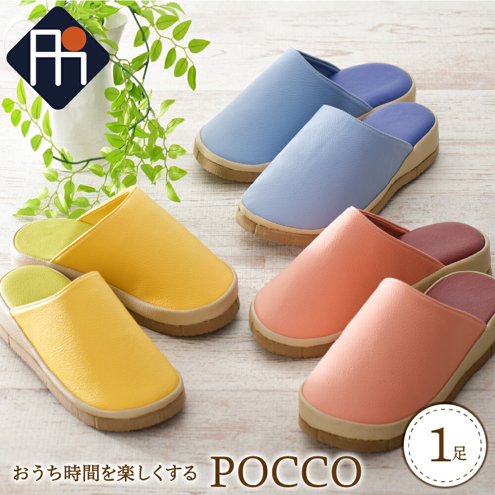 【ふるさと納税】スリッパ Pocco（ポコ）1足 選べるサイズ S / M / L 選べるカラー 全 3 色 パステル かわいい 厚底 ベランダ 屋外 おうち時間 【タカナシスリッパ】