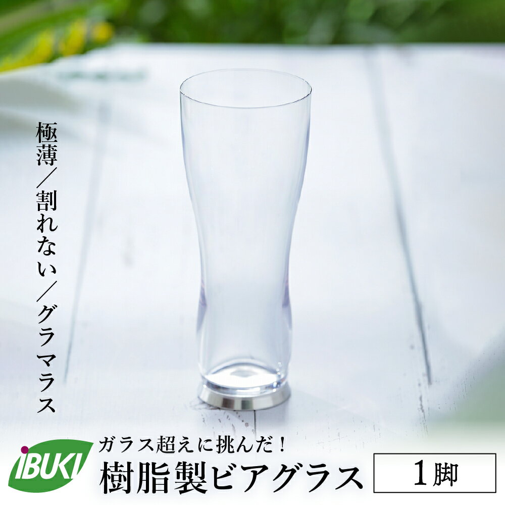 [ガラス超えに挑んだ]樹脂製 ビアグラス 1脚 ビール グラス ビア カップ タンブラー 食器 おしゃれ 薄作り 耐熱 耐冷 食洗器対応 キャンプ アウトドア パーティー[株式会社 IBUKI]