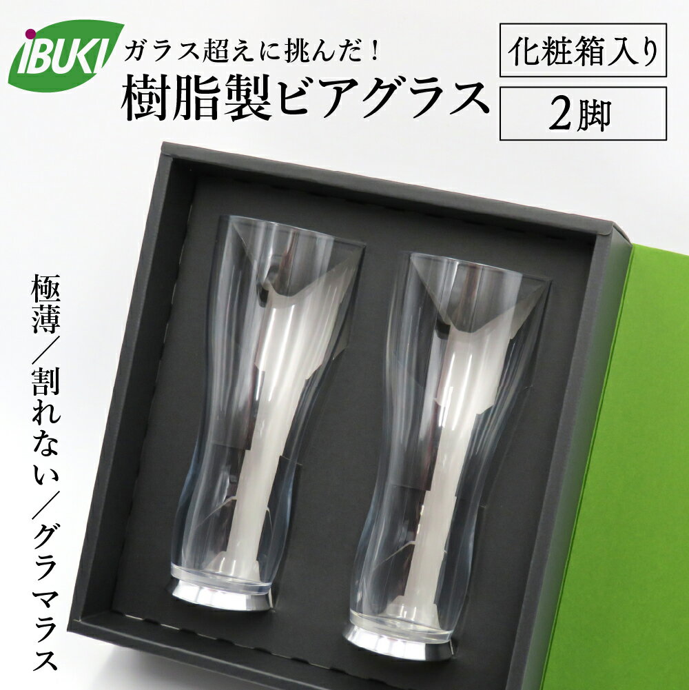 【ふるさと納税】【ガラス超えに挑んだ】樹脂製 ビアグラス 2脚 （化粧箱入り）食器 グラス 日用品 家飲み プレゼント 送料無料 山形県 河北町