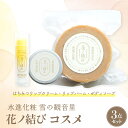 【ふるさと納税】花ノ結び はちみつ コスメ 3点セット ( ボディソープ 100g / リップバーム 10g / リップクリーム 6g) | 蜂蜜 美容 日用品 贈り物 プレゼント ギフト セット 山形県 河北町 水進化粧 雪の観音郷