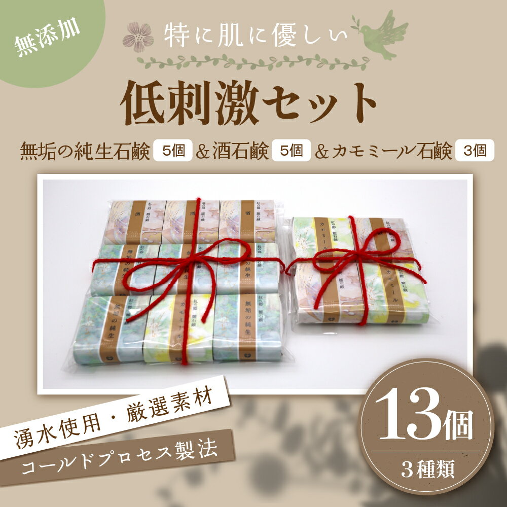 【ふるさと納税】 無添加石鹸 低刺激 セット 紅の郷 雛石鹸 13個セット【コールドプロセス製法】せっけん 石けん 固形石鹸 生石鹸 和石鹸 洗顔 ボディーソープ 乾燥肌 敏感肌 湧水使用 手作り オーガニック スキンケア うるおい 美容 美肌 保湿 ギフト 贈答 送料無料