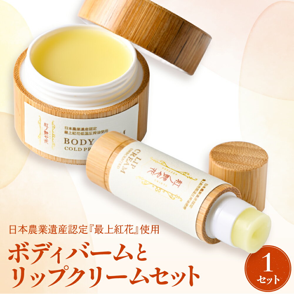 紅の艶や花 ボディバームとリップクリームセット 最上紅花を使用した無添加コスメシリーズ[水進化粧] ボディバーム リップク リーム セット マルチバーム 保湿 バーム ボディ 身体 顔 全身 美容 コスメ 日用品 乾燥対策 山形県 河北町