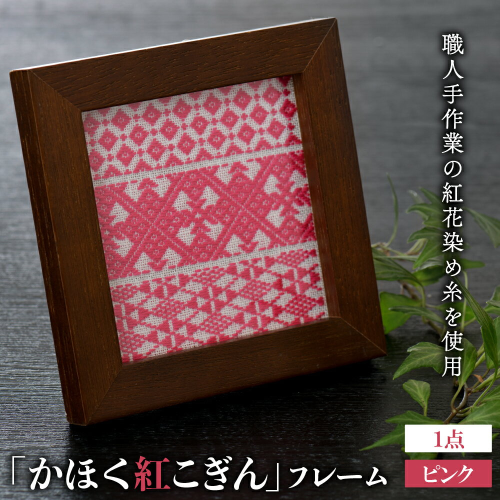107位! 口コミ数「0件」評価「0」 かほく 紅 こぎん フレーム 1点【ピンク】