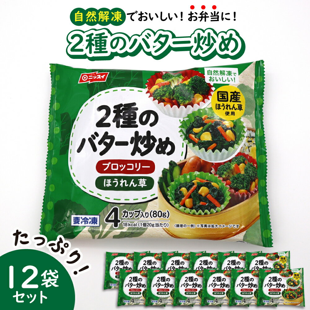 [冷凍食品]ニッスイ 自然 解凍 で おいしい! 2種のバター炒め 12袋 セット[モガミフーズ]山形県 河北町 冷凍 食品 業務用 まとめ買い 大容量 簡単 時短 お弁当 おかず おつまみ 惣菜 野菜 ほうれん草 ブロッコリー 子供 一人暮らし 送料無料