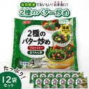 【ふるさと納税】【冷凍食品】ニッスイ 自然 解凍 で おいしい! 2種のバター炒め 12袋 セット【モガミフーズ】山形県 河北町 冷凍 食品 業務用 まとめ買い 大容量 簡単 時短 お弁当 おかず おつまみ 惣菜 野菜 ほうれん草 ブロッコリー 子供 一人暮らし 送料無料