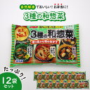 【ふるさと納税】【冷凍食品】ニッスイ 自然 解凍 で おいしい! 3種の和惣菜 12袋 セット【モガミフーズ】山形県 河北町 冷凍 食品 業務用 まとめ買い 大容量 簡単 時短 お弁当 おかず おつま…