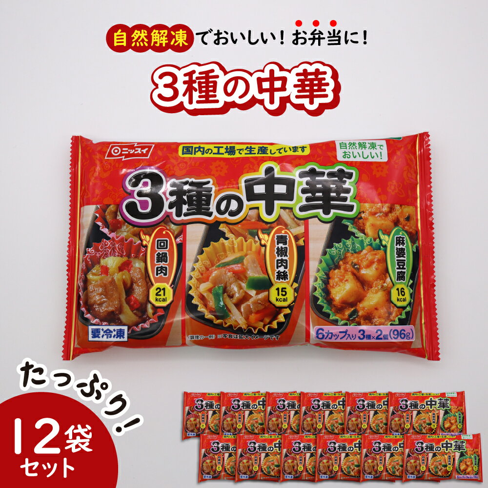 [冷凍食品]ニッスイ 自然 解凍 で おいしい! 3種の中華 12袋 セット[モガミフーズ]山形県 河北町 冷凍 食品 業務用 まとめ買い 大容量 簡単 時短 お弁当 おかず おつまみ 惣菜 中華 肉 野菜 回鍋肉 青椒肉絲 麻婆豆腐 子供 一人暮らし 送料無料