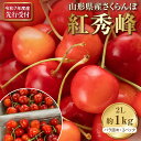 【ふるさと納税】【先行受付】令和7年産 さくらんぼ 紅秀峰 2L サイズ 1kg 以上 ( 500g バラ詰め × 2パック) 2025年発送 先行予約【晴天畑...