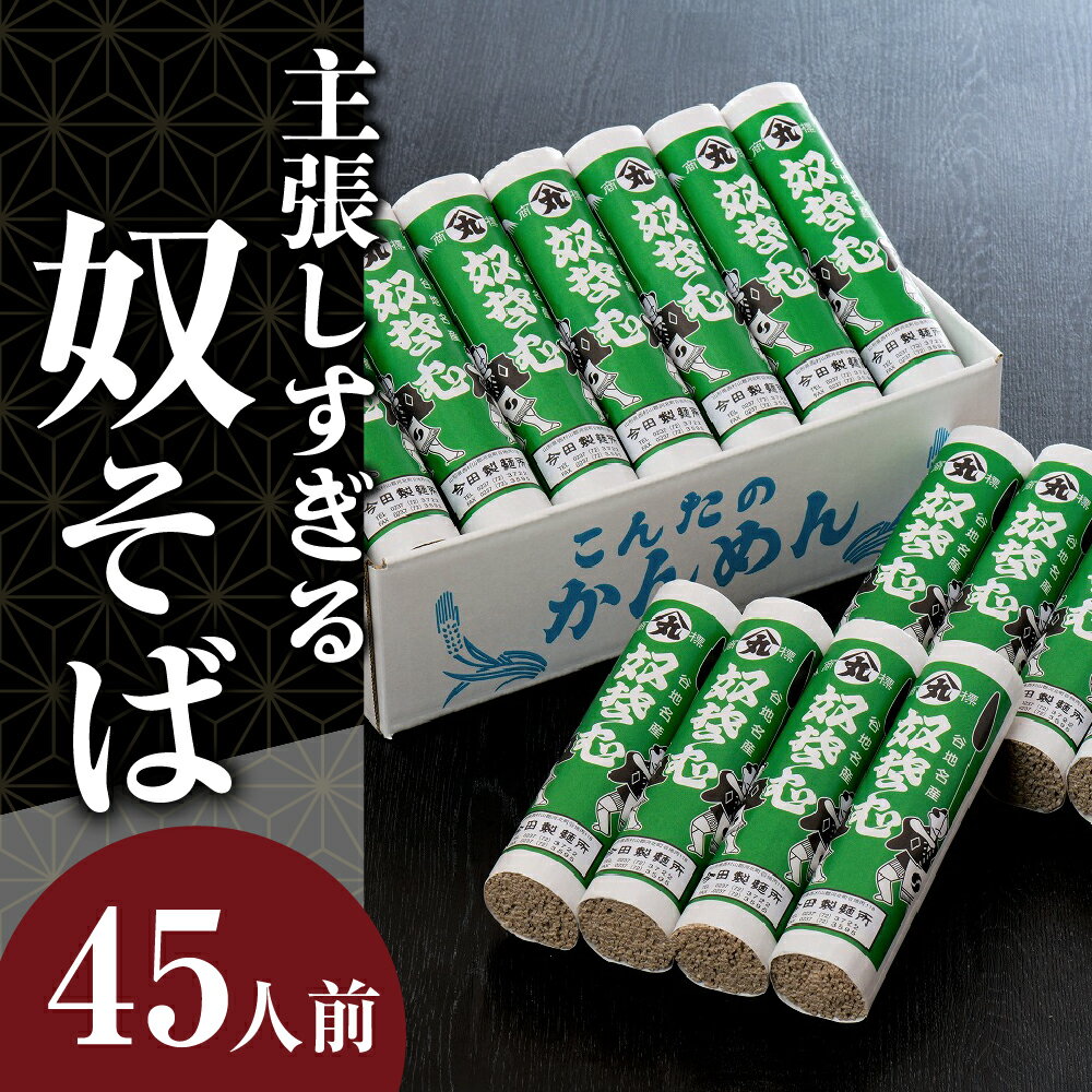 【ふるさと納税】【そばと日本酒の晩酌セット】奴そば （ 乾麺 ）45人前分 ＆ 和田支店限定 和田屋幸右衛門 720ml×1本田舎 そば ソバ 蕎麦 乾麺 大容量 【 今田製麺 】日本酒 純米 大吟醸【和田酒造】