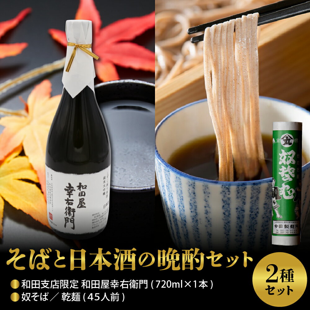 奴そば （ 乾麺 ）45人前分 ＆ 和田支店限定 和田屋幸右衛門 720ml×1本田舎 そば ソバ 蕎麦 乾麺 大容量 日本酒 純米 大吟醸