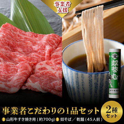 【 事業者 こだわり の 1品 セット 】 山形牛 すき焼き 用 約 700g ＆ 奴そば （ 乾麺 ）45人前 分 セット肉 牛 黒毛和牛 モモ 肩 べごや 山形 河北 蕎麦 そば ソバ 田舎そば 乾麺 今田製麺 お取り寄せ グルメ 送料無料 保存料不使用