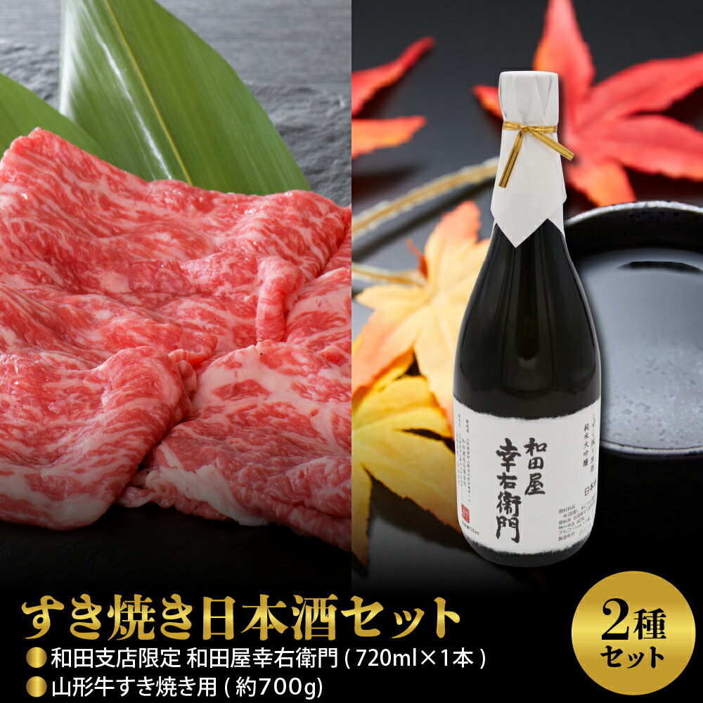 [すき焼き日本酒セット]山形牛 すき焼き 用 約700g & 和田支店限定 和田屋幸右衛門 720ml×1本肉 牛 黒毛 和牛 モモ 肩 [べごや] 山形 河北 日本酒 純米 大吟醸[和田酒造]