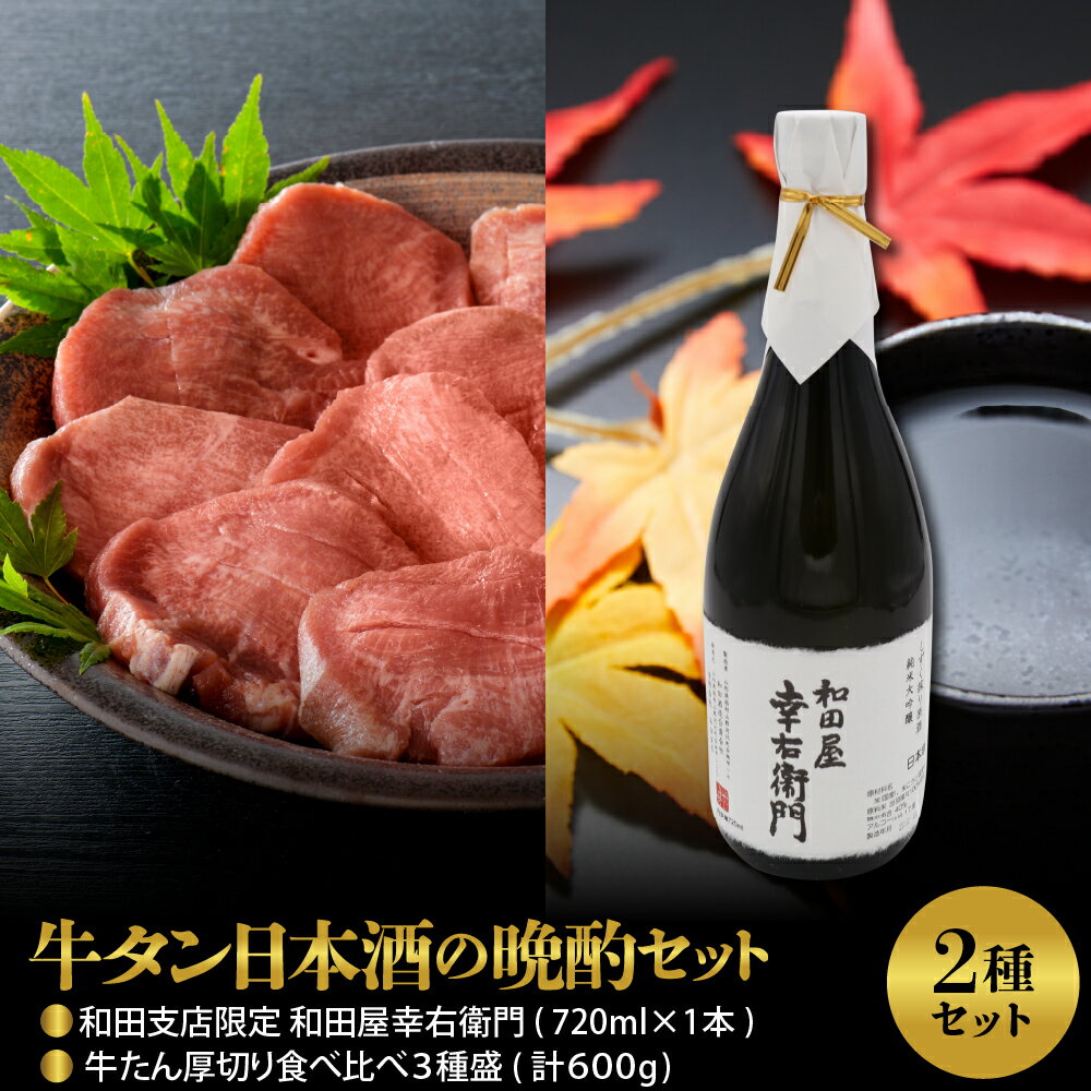 【ふるさと納税】【牛タン日本酒の晩酌セット】牛たん厚切り食べ比べ3種盛(約300g×2パック)計600gセット&和田支店限定 和田屋幸右衛門 720ml×1本日本酒 純米 大吟醸【和田酒造】 肉 牛タン 漬け込み タレ タン元 タン中 タン先 冷凍 真空パック【 サンミート 】
