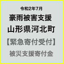 【ふるさと納税】【令和2年7月 豪雨災害支援緊急寄附受付】　山形県河北町災害応援寄附金（返礼品はありません）