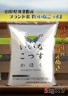 【ふるさと納税】【2021年1月発送分】山形県河北町産はえぬき15kg（5kg×3袋）【米comeかほく協同組合】