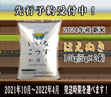 【ふるさと納税】 2021年産 新米 はえぬき 10kg (5kg×2袋)【米comeかほく協同組合】 山形県河北町産 米 一等米