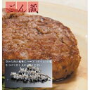 【ふるさと納税】山形県産こだわりのハンバーグごん蔵