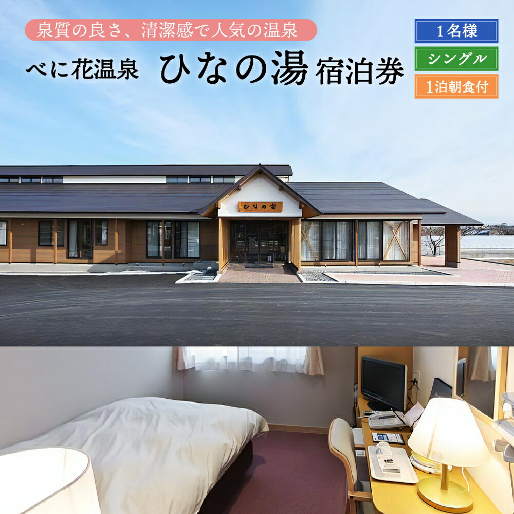 楽天山形県河北町【ふるさと納税】べに花温泉ひなの宿シングル宿泊券山形 県 河北 町 シングル 部屋 一人旅 風呂 源泉 かけ流し 大浴場 高温湯 サウナ 水風呂 寝湯 広い脱衣所 疲労回復 健康促進 神経痛 筋肉痛 冷え性 五十肩 効く リラックス デトックス 【べに花温泉 ひなの湯 】