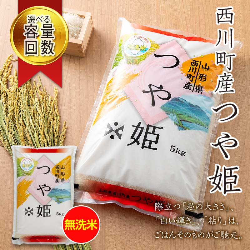 【ふるさと納税】 【選べる容量・回数】山形県 西川町産 無洗米 つや姫 5kg 10kg 1回 3回 米 精米 米 こめ つやひめ 甘み ブランド米 旨み 白米 節水 時短 月山 FYN6-017varのサムネイル