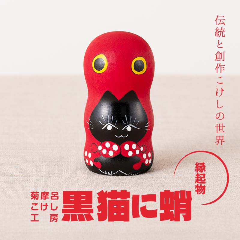 [菊摩呂こけし工房] 黒猫に蛸 (志田楓 創作こけし) 手作り ハンドメイド 工芸品 伝統 こけし インテリア 置物 縁起物 山形県 西川町 月山 FYN6-119