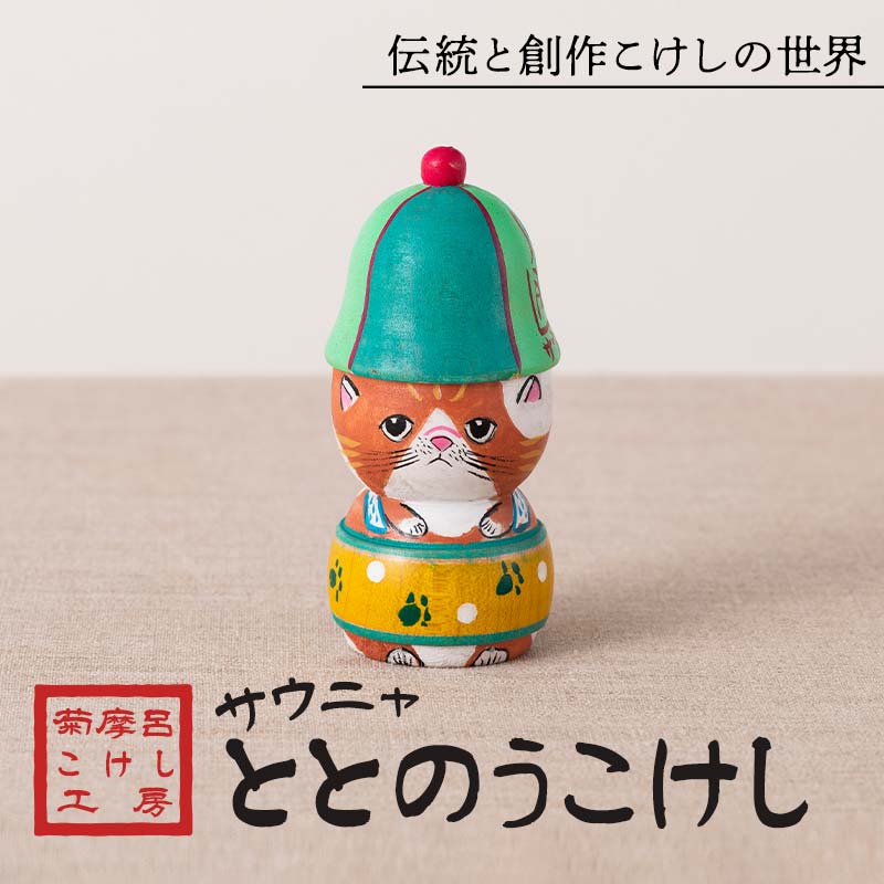 [菊摩呂こけし工房]サウニャととのうこけし (志田菊宏 創作こけし) 手作り ハンドメイド 工芸品 伝統 こけし インテリア 置物 山形県 西川町 月山 FYN6-120