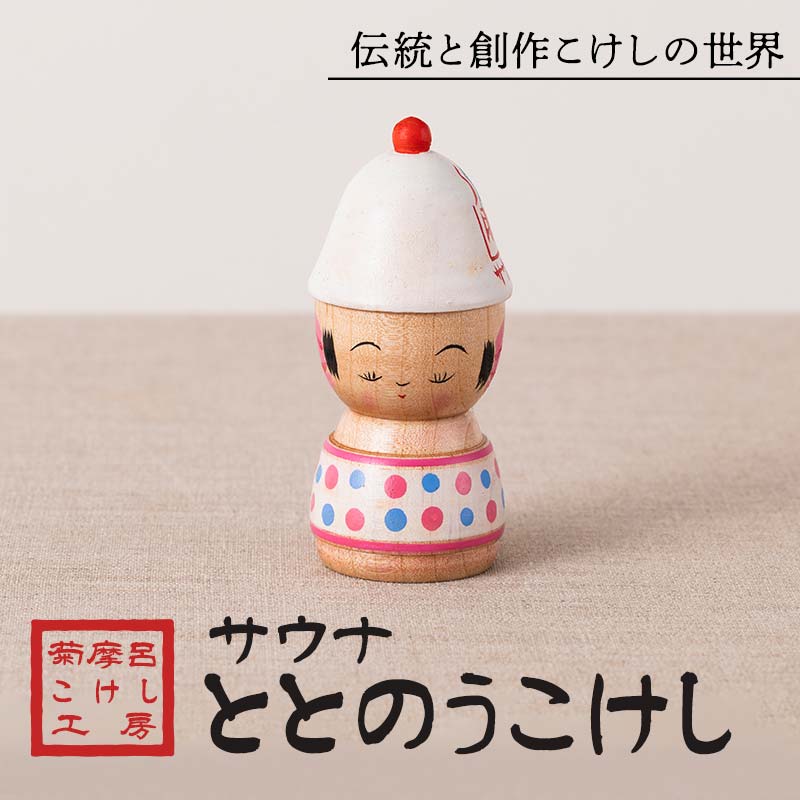 [菊摩呂こけし工房]サウナととのうこけし (志田菊宏 創作こけし) 手作り ハンドメイド 工芸品 伝統 こけし インテリア 置物 山形県 西川町 月山 FYN6-121