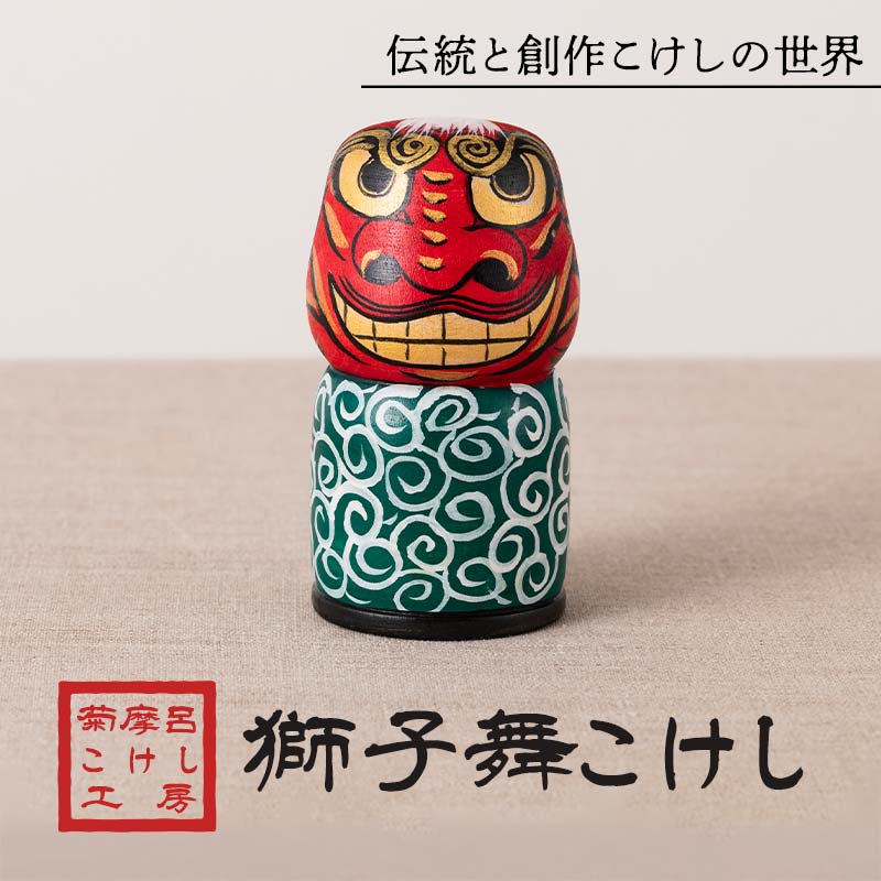 [菊摩呂こけし工房]獅子舞こけし (志田菊宏 創作こけし) 手作り ハンドメイド 工芸品 伝統 こけし インテリア 置物 山形県 西川町 月山 FYN6-123