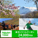【ふるさと納税】山形県西川町の対象施設で使える楽天トラベルクーポン 寄付額80,000円(24,000円クーポン) 山形県 東北 観光 旅行 宿泊 楽天トラベル FYN6-133