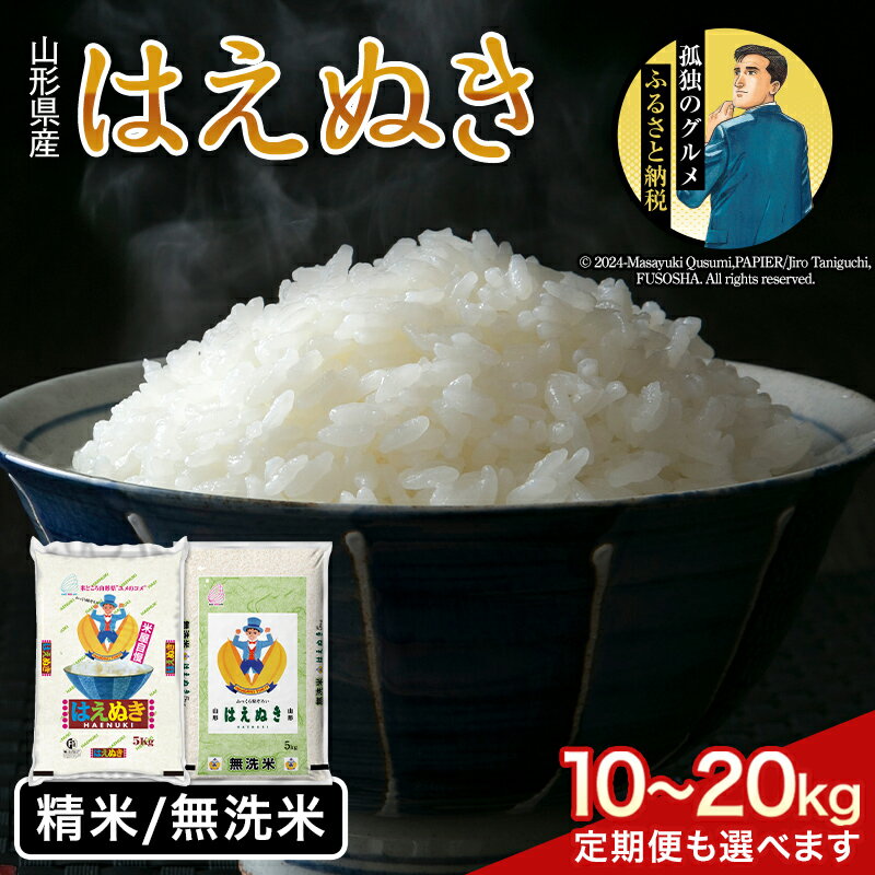 人気ランキング第42位「山形県西川町」口コミ数「25件」評価「4.84」 山形県産 はえぬき 10kg 15kg 20kg 【容量・発送時期・定期便が選べる】精米 無洗米 白米 米 お米 ごはん 節水 時短 冷めてもおいしい FYN1-004var