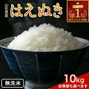 【ふるさと納税】 令和7年産 新米 山形県産 はえぬき 10kg 【発送時期・定期便が選べる】2025年 お米 米 米米 ごはん ご飯 白米 国産 ブランド米 節水 時短 冷めてもおいしい贈答 ギフト 家庭用 自宅用 お取り寄せ 食品 山形県 西川町 月山 FYN1-131var