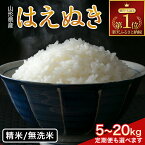 【ふるさと納税】 令和7年産 新米 山形県産 はえぬき 5kg 10kg 20kg 【内容量・発送時期・定期便が選べる】2025年 お米 米 米米 ごはん ご飯 白米 国産 ブランド米 節水 時短 冷めてもおいしい お取り寄せ 食品 山形県 西川町 月山 FYN1-131var