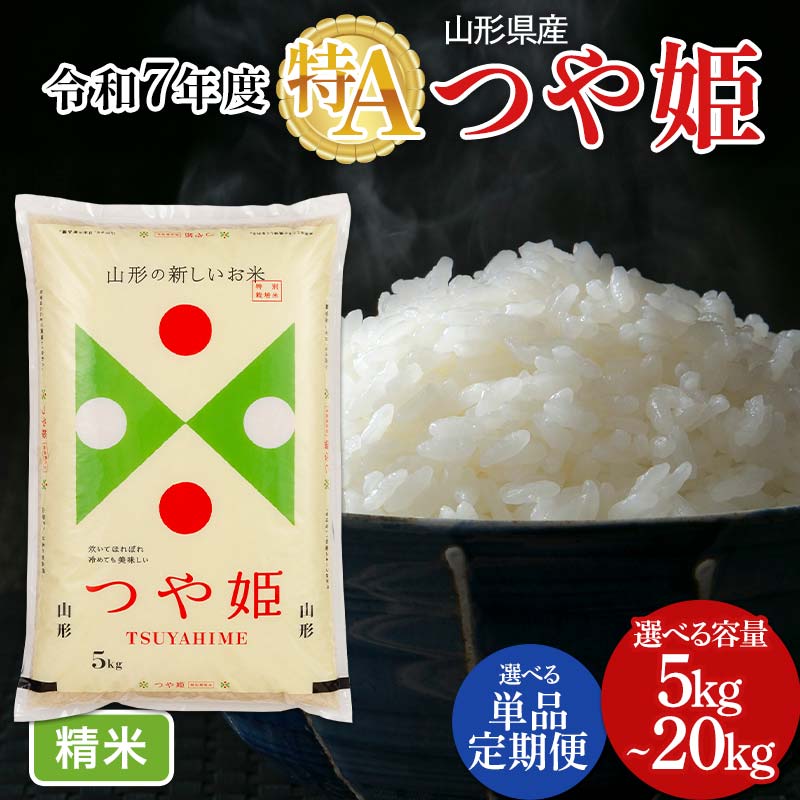 【ふるさと納税】 令和7年度 山形県産 特別栽培米 つや姫 5kg 10kg 20kg 【内容量・発送時期・定期便が選べる】白米 精米 米米 米 ごはん ブランド米 特栽 つやひめ 2025年 贈答 贈り物 ギフト 自宅 家庭 山形県 西川町 月山 FYN6-161var