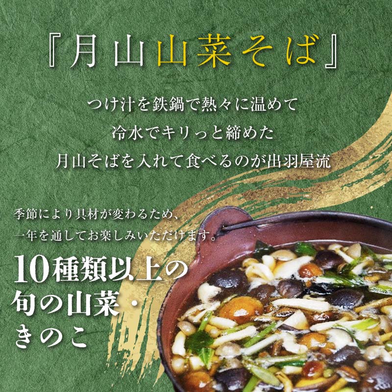 【ふるさと納税】 【選べるお届け日】山菜そば発祥の店『出羽屋』の月山山菜そばセット(2人前) 季節の山菜・具材・たれ付 山菜 さんさい 茸 きのこ キノコ 野菜 具材付 蕎麦 そば ソバ 麺 簡単調理 贈答 贈り物 自宅用 家庭用 年末 年内 山形県 西川町 月山 FYN6-162var