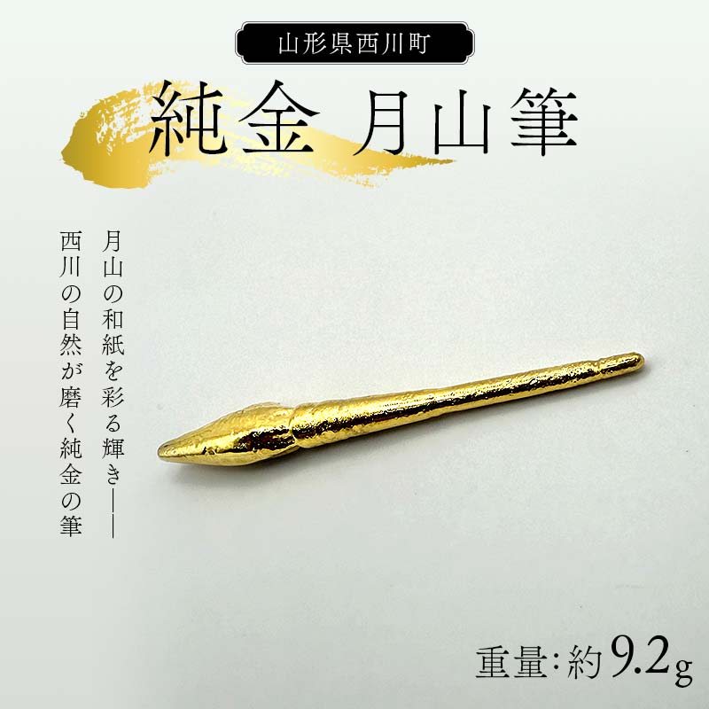 【ふるさと納税】 西川町 工芸品 純金(K24) 月山筆 9.2g 純金 金金 金 24金 K24 K ゴールド 日本製 ハンドメイド 手作り 置物 オブジェ ...