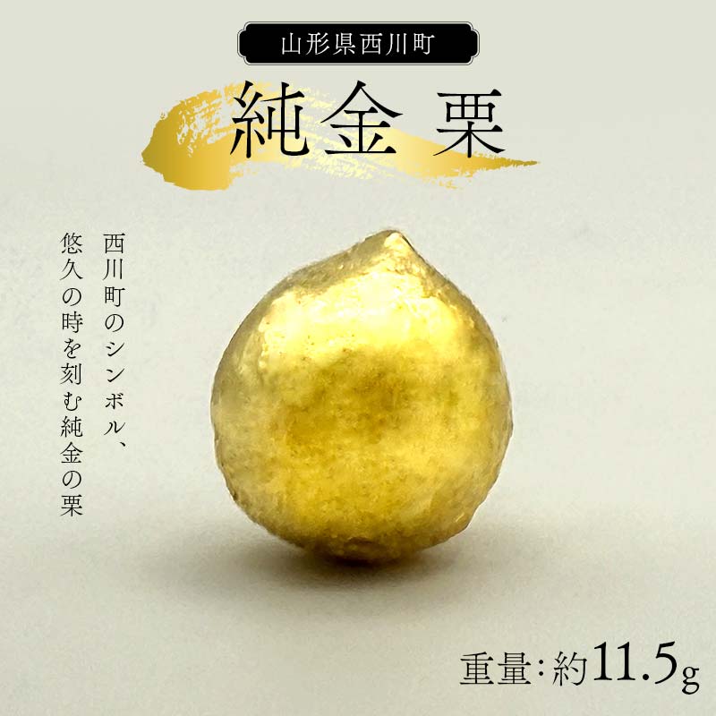 【ふるさと納税】 西川町 工芸品 純金(K24) 西川町シンボル 栗 11.5g 純金 金金 金 24金 K24 K ゴールド 日本製 ハンドメイド 手作り 置...