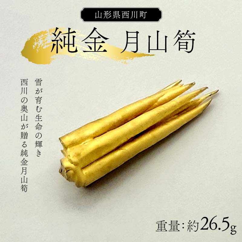 【ふるさと納税】 西川町 工芸品 純金(K24) 月山筍 26.5g 純金 金金 金 24金 K24 K ゴールド 日本製 ハンドメイド 手作り 置物 オブジェ...