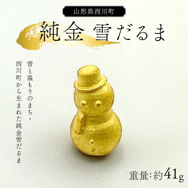 【ふるさと納税】 西川町 工芸品 純金(K24) 雪だるま 41.0g 純金 金金 金 24金 K24 K ゴールド 日本製 ハンドメイド 手作り 置物 オブジ...