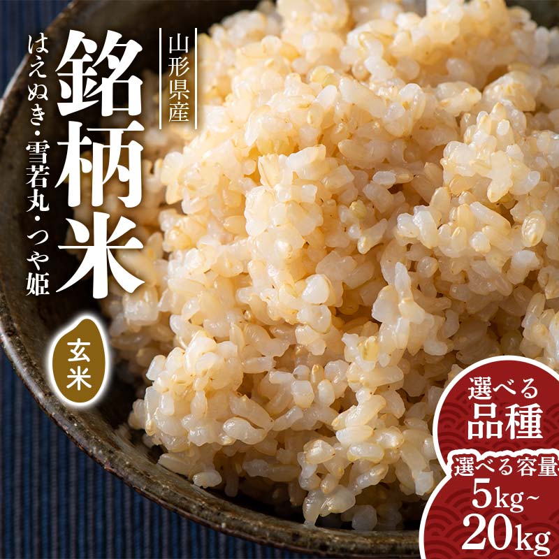令和7年度 山形県産 銘柄米 玄米 [選べる品種 はえぬき・雪若丸・つや姫][選べる容量 5kg~20kg] お米 米 ごはん ご飯 げんまい 銘柄米 ブランド米 2025年 自宅 家庭 贈り物 プレゼント 贈答 ギフト 食品 山形県 西川町 月山 FYN6-281var