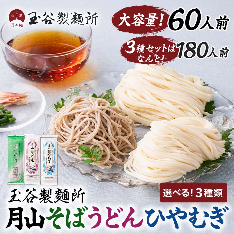 [選べる種類][玉谷製麵所]月山そば/月山うどん/月山ひやむぎ 60人前(180g×30袋)/3種セット 180人前(180g×90袋) 蕎麦 そば ソバ 饂飩 うどん ウドン 冷麦 ひやむぎ ヒヤムギ 乾麺 めん 個包装 小分け 国内製造 山形県 西川町 月山 FYN6-316var