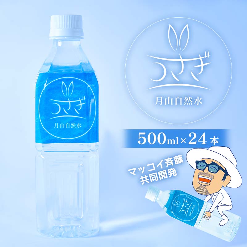 130位! 口コミ数「0件」評価「0」マッコイ斉藤共同開発！！ 月山自然水 うさぎ 500ml×24 オリジナルパッケージ 天然水 自然水 国産 水 ナチュラル ミネラル ウォーター ペットボトル 備蓄 防災 保存 贈答 贈り物 ギフト ･･･ 