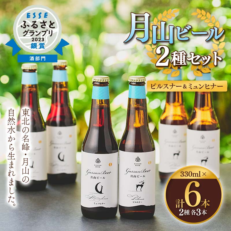 【ESSEふるさとグランプリ受賞】クラフトビール 【月山ビール】2種セット（ピルスナー・ミュンヒナー） 地ビール こだわり お酒 山形県 西川町 FYN9-010