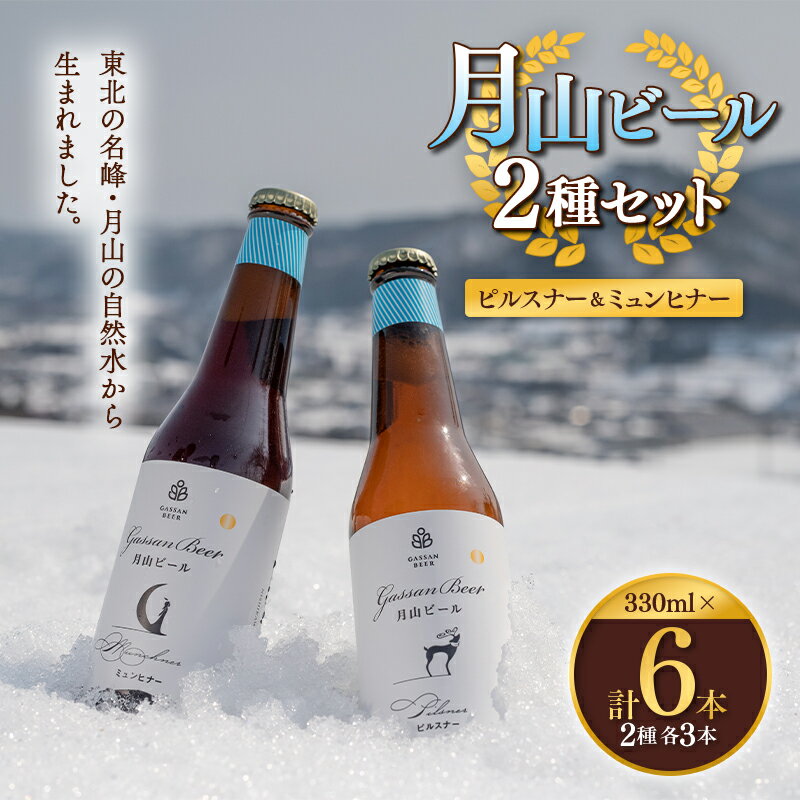 【ふるさと納税】 月山ビール 330ml 6本 2種セット(ピルスナー 3本・ミュンヒナー 3本) 選べる回数(1回・定期便3回・定期便6回) クラフトビール ...