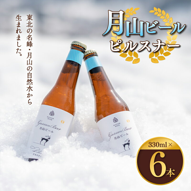 クラフトビール 【月山ビール】ピルスナー 6本セット 地ビール こだわり お酒 山形県 西川町 FYN9-011