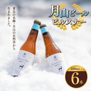 【ふるさと納税】クラフトビール 【月山ビール】ピルスナー 6本セット 地ビール こだわり お酒 山形...